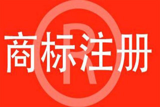 商標(biāo)注冊查詢